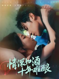 《情深如酒十年难酿》