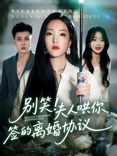 别笑夫人哄你签的离婚协议