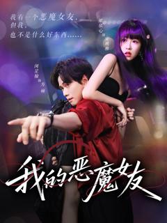 《我的恶魔女友》