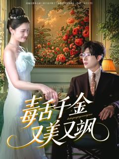 《毒舌千金又美又飒》