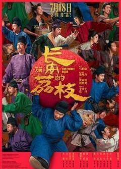 《长安的荔枝》