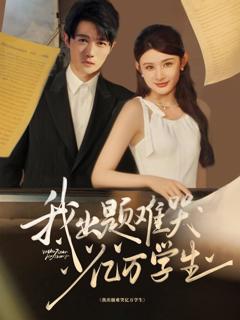 《我出题难哭亿万学生》