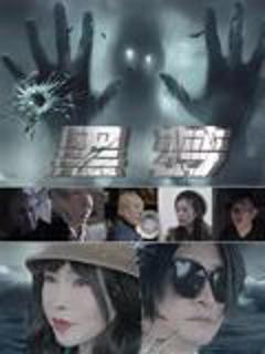 《黑梦2025》