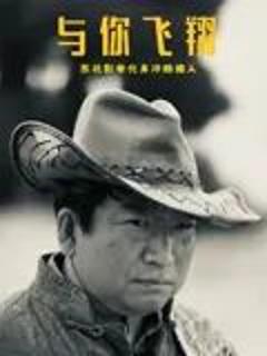 《与你飞翔》