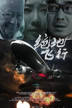 《绝地飞行》
