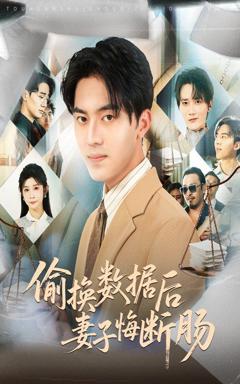 《偷换数据后妻子悔断肠》