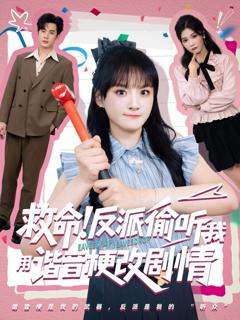 《救命反派偷听我用谐音梗改剧情》