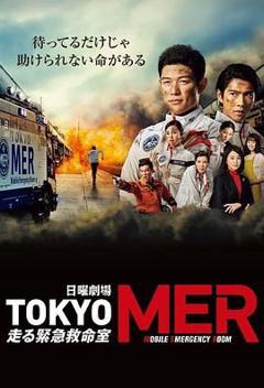 《TOKYO MER 移动的急救室》