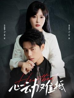 《心动难抵》