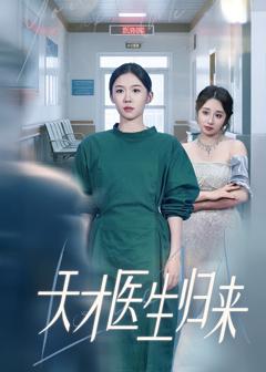 《天才医生归来》