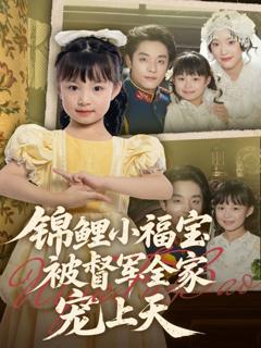 《锦鲤小福宝被督军全家宠上天》