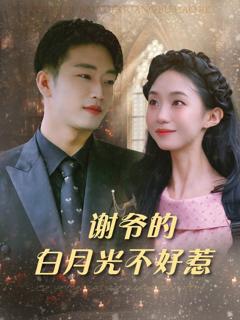 《谢爷的白月光不好惹》