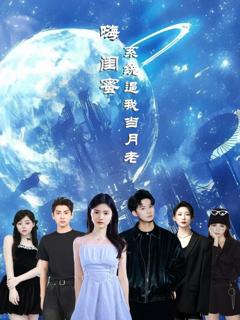 《嗨闺蜜系统逼我当月老》
