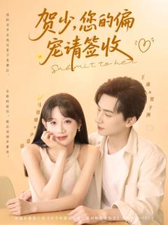 《贺少您的偏宠请签收》