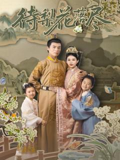《待梨花落尽》