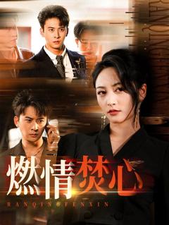 《燃情焚心》
