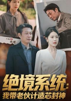《绝境系统我带老伙计造芯封神（厚待下岗员工我带你们手搓芯片）》