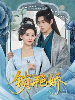 《锁滟娇》