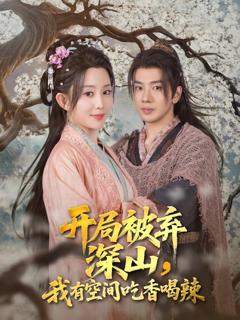 《开局被弃深山我有空间吃香喝辣》