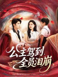 《公主驾到全员泪崩》
