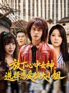 《放下心中女神选择恋爱脑大小姐》