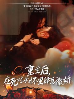 《重生后在死对头怀里肆意撒娇》