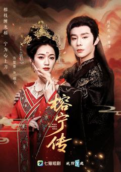 《榕宁传》