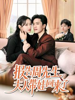 《报告周先生夫人带娃回来了》