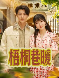《梧桐巷暖》