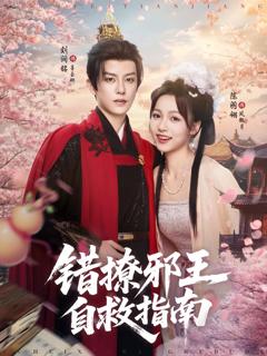 《错撩邪王自救指南》