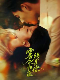 《雾尽归途终是你》