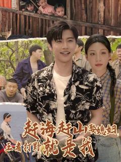 《赶海赶山娶媳妇王者打野就是我》