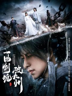 《一曲剑魂破九州》
