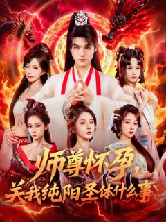 《师尊怀孕关我纯阳圣体什么事》