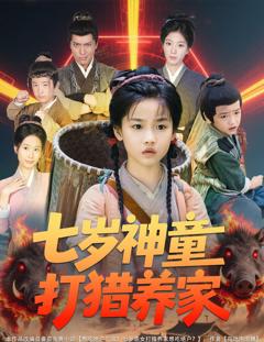《七岁神童打猎养家（全村闹饥荒萌宝肉满仓）》