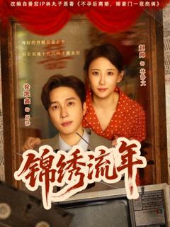 《锦绣流年》