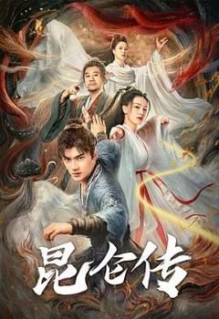 《昆仑传》