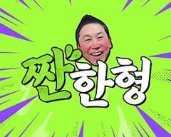 《碰杯哥》