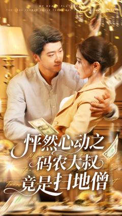 《怦然心动之码农大叔竟是扫地僧》