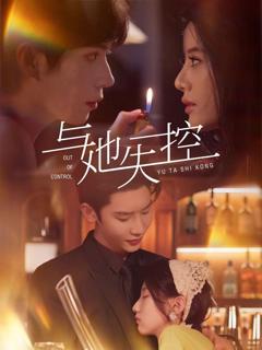 《与她失控》