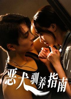 《恶犬驯养指南》
