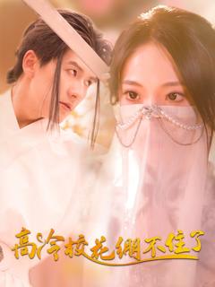 《高冷校花绷不住了》