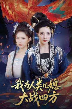 《我为人类儿媳大战四方（人类儿媳妖尊婆婆帮你出气）》