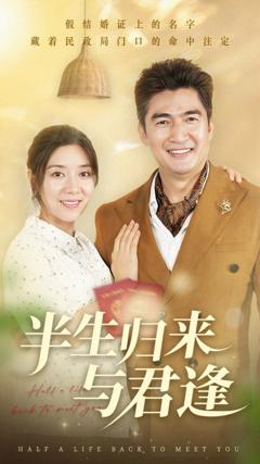 《半生归来与君逢》