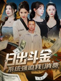 《日出斗金系统强迫我消费》