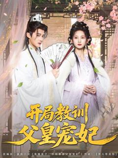 《开局教训父皇宠妃》