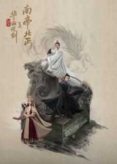 《华山论剑之南帝北丐》