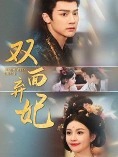《双面弃妃》