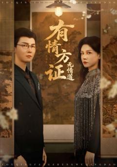 《有情方证无情道》