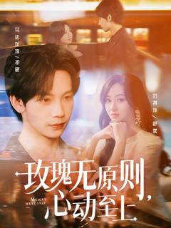 《玫瑰无原则心动至上》